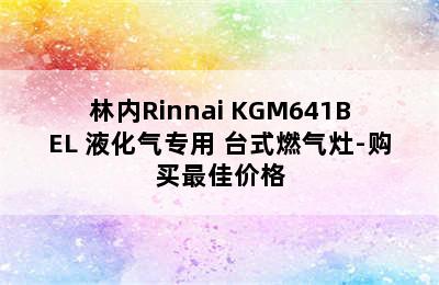 林内Rinnai KGM641BEL 液化气专用 台式燃气灶-购买最佳价格